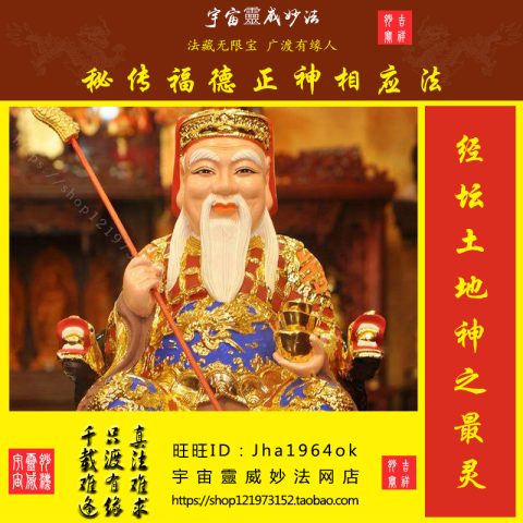 秘传福德正神咒印法